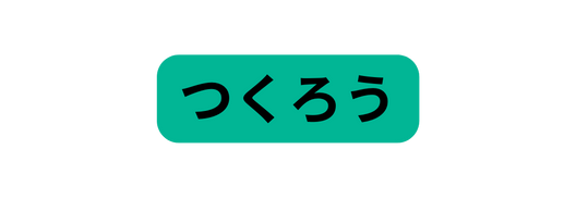 つくろう