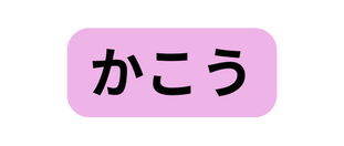 かこう